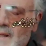 دانلود آهنگ وقتی نیستی گل های باغچه نگاهم میکنن “هوش مصنوعی” از معین